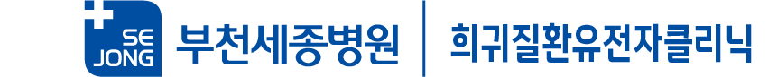 희귀질환유전자클리닉