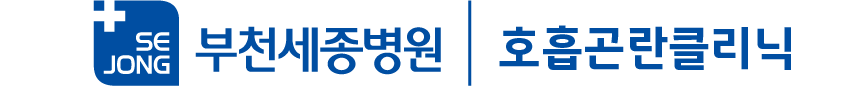 호흡곤란클리닉
