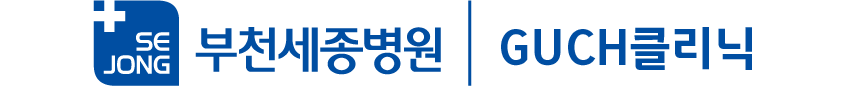 GUCH 클리닉