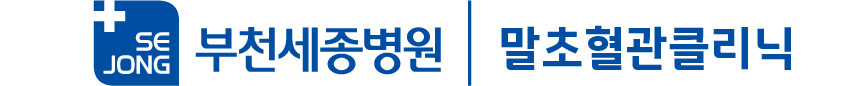말초혈관클리닉