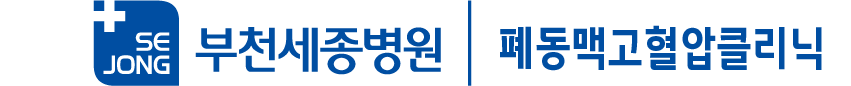 폐동맥고혈압 클리닉