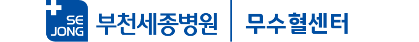 무수혈센터