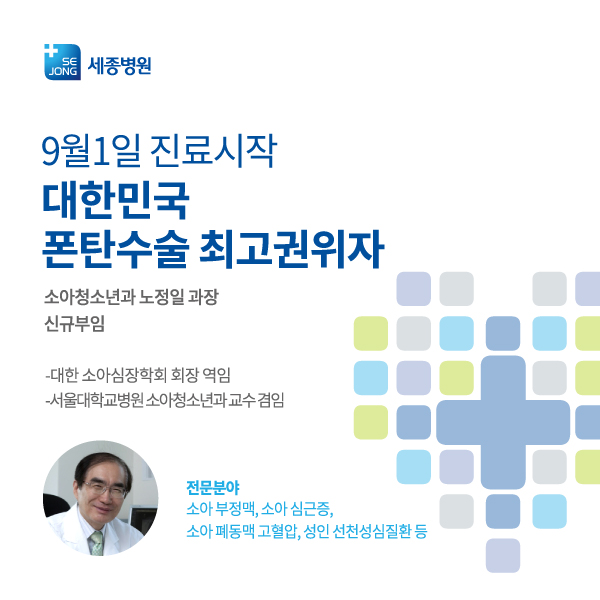 2017_0901_진료시작_부천세종_소아청소년과노정일.jpg