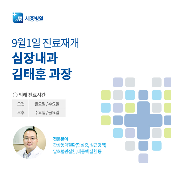 2017_0901_진료시작_부천세종_심장내과_김태훈.jpg