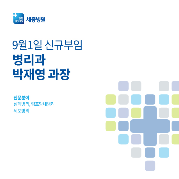 2017_0901_진료시작_부천세종_병리과박재영.jpg