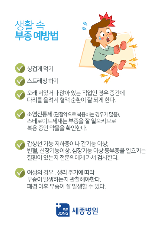 생활속부종예방법.jpg