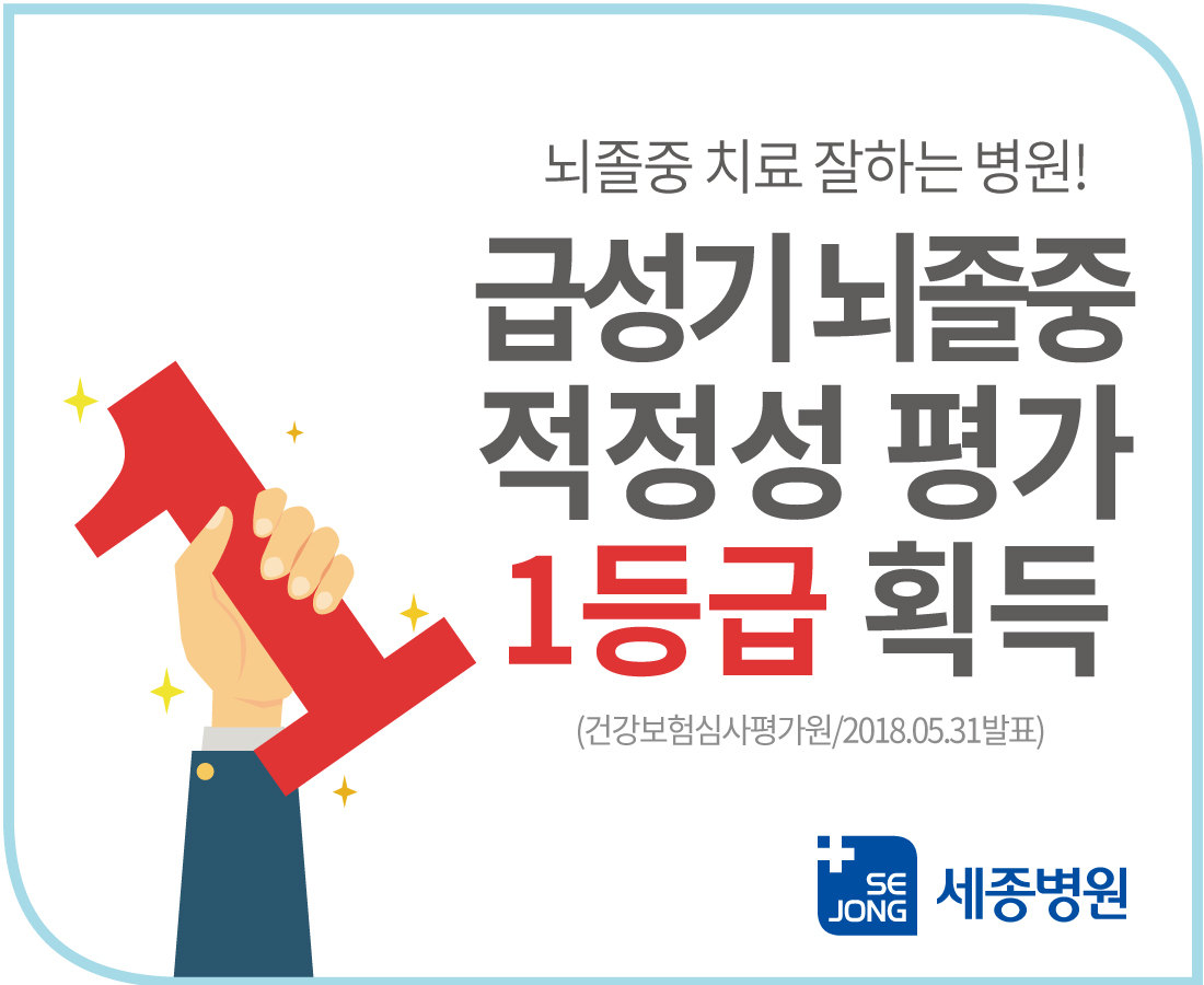 2018_0601_본원급성기뇌졸중1등급.jpg