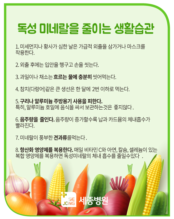 독성미네랄줄이는생활습관.jpg