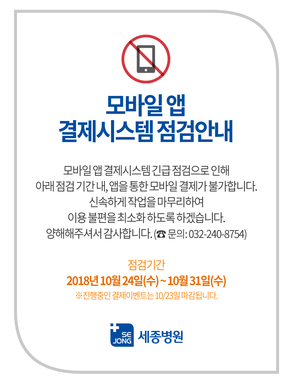 모바일앱점검안내-본원.jpg
