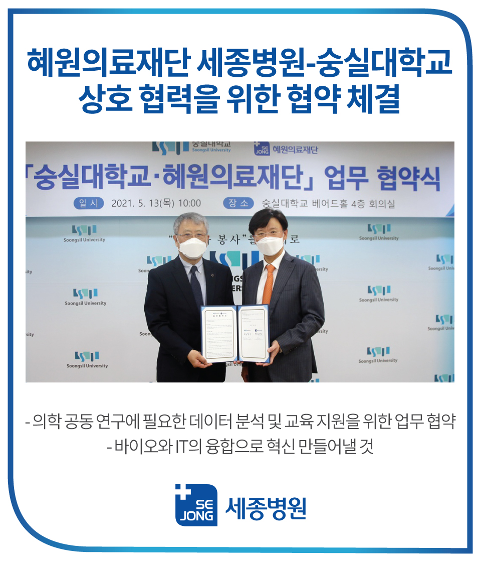 혜원의료재단-세종병원-숭실대학교,-상호-협력을-위한-협약-체결.jpg