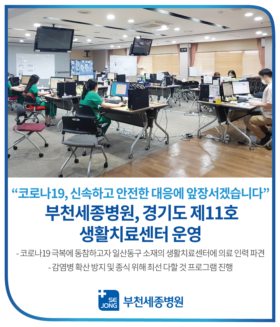 부천세종병원,-경기도-제11호-생활치료센터-운영.jpg