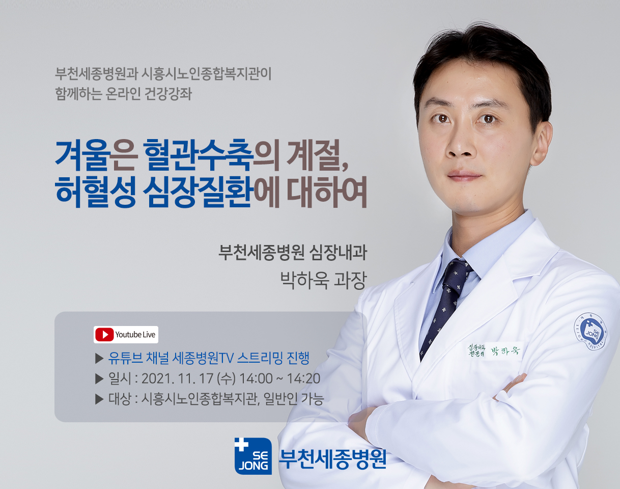 수정_20211111_부천_온라인건강강좌_박하욱과장.jpg