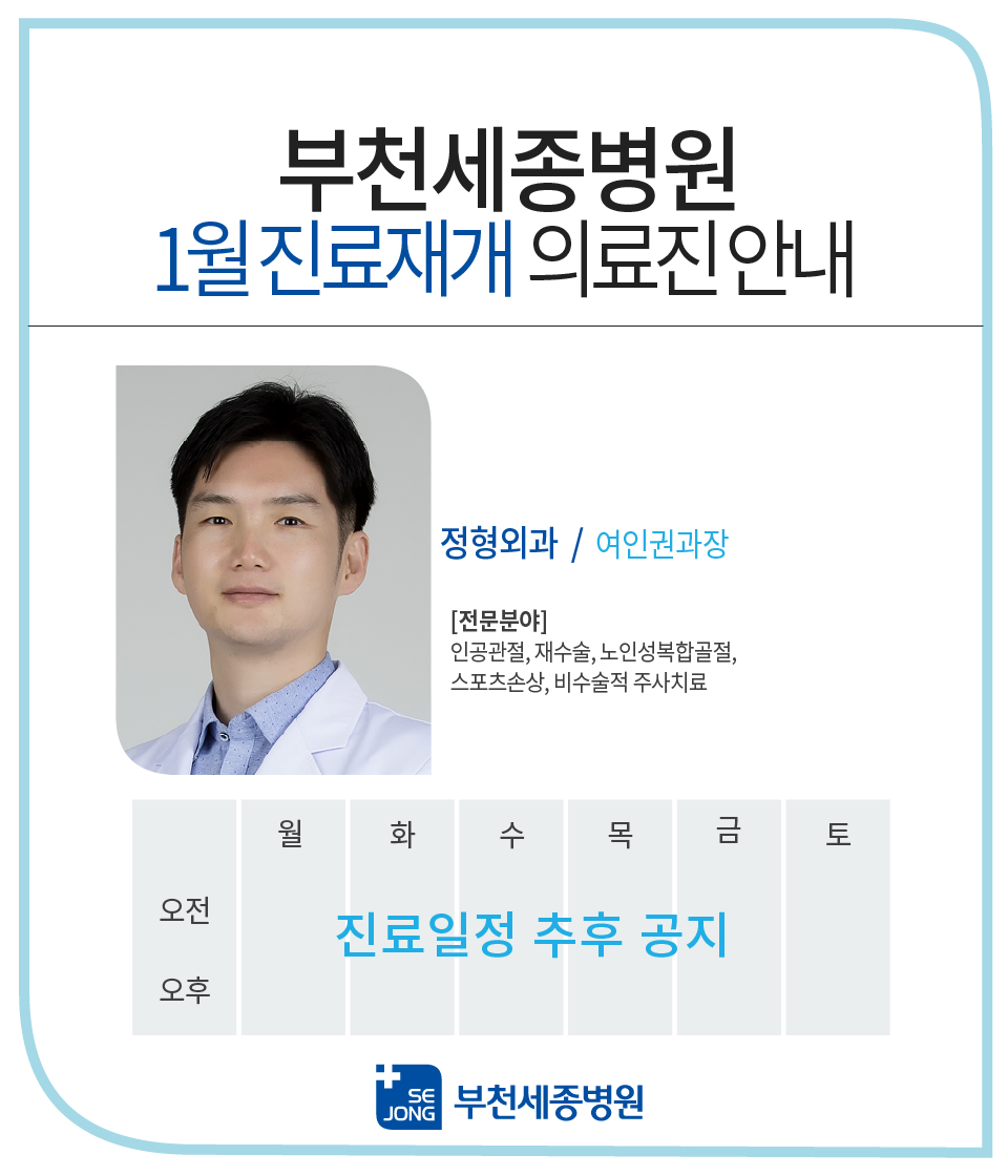 부천_정형외과_여인권과장_진료재개_20211223-100.jpg