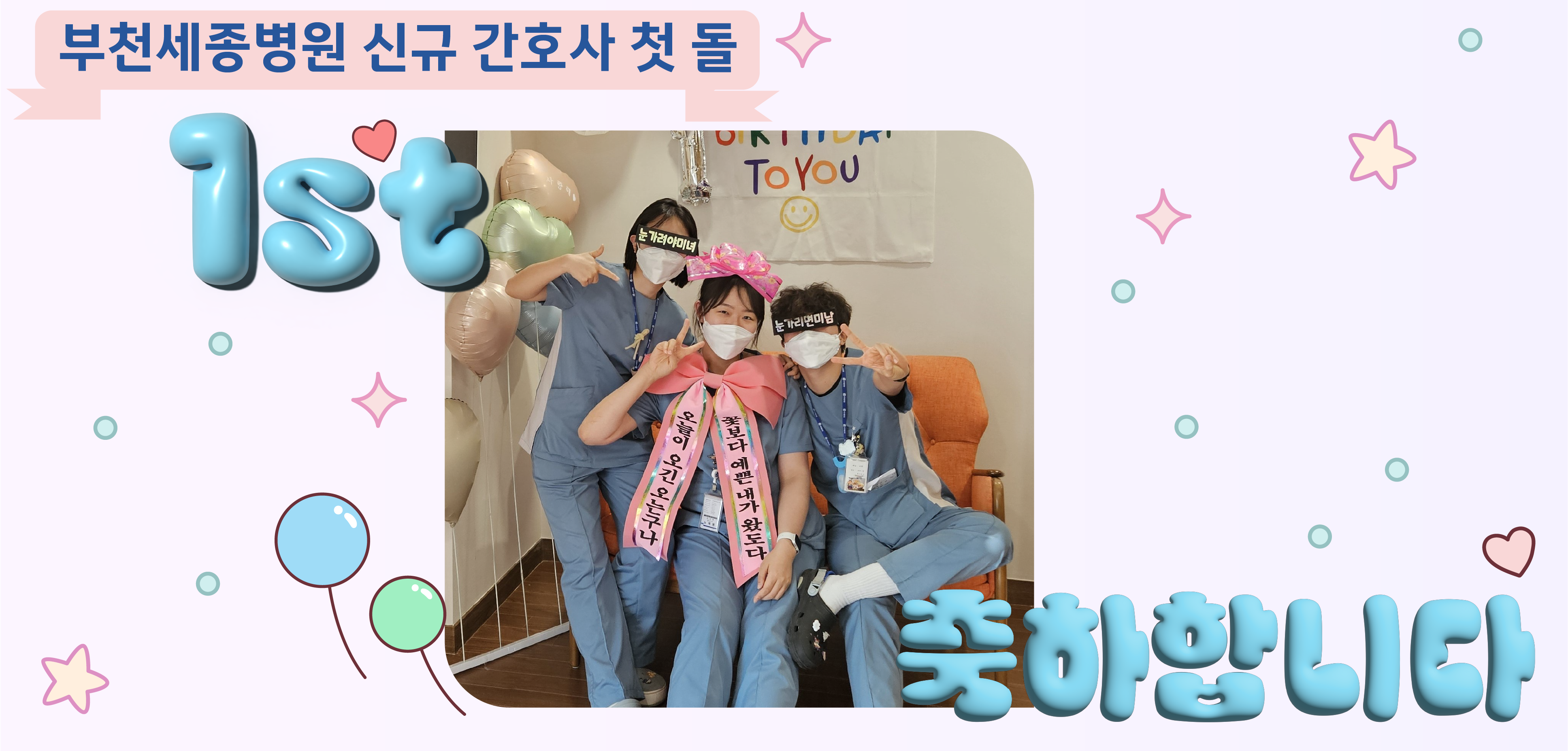 20240405_신규간호사첫돌_부천.png