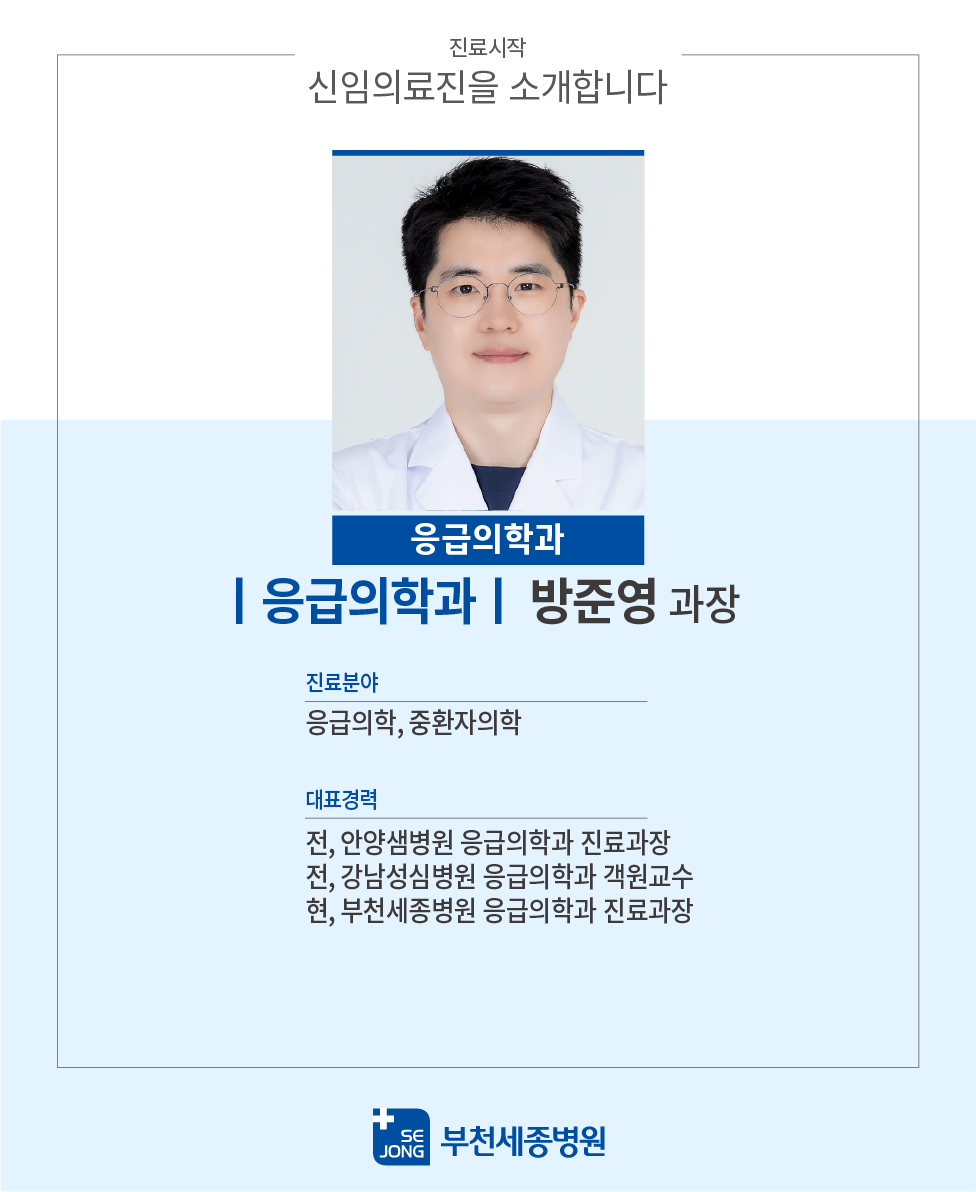 20240603_부천_응급의학과방준영과장.png