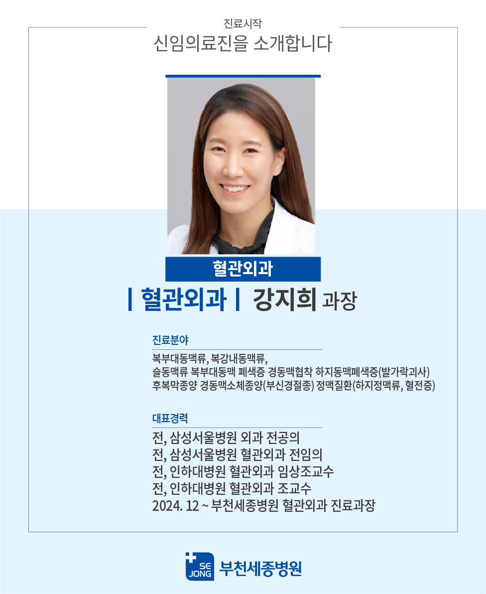20241118_부천혈관외과강지희과장.png