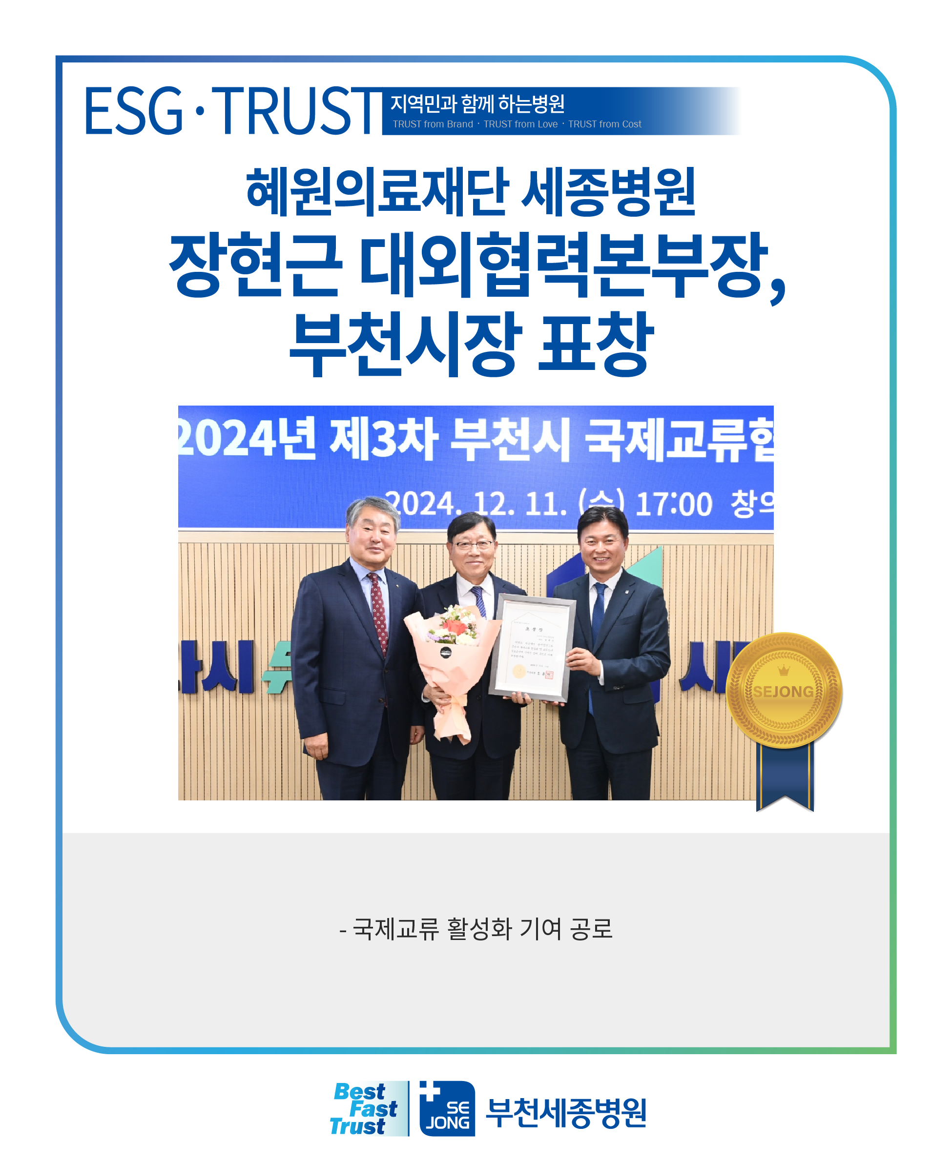 20241216_장현근부천시장표창_부천3@2x.png
