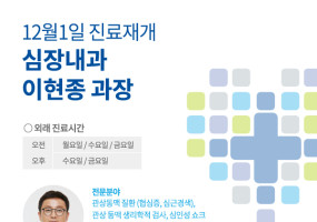 2017_1201_진료재개_심장내과_이현종.jpg