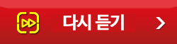 다시듣기 배너.png